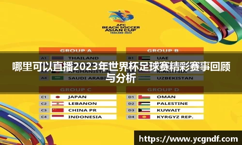 哪里可以直播2023年世界杯足球赛精彩赛事回顾与分析