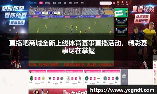 直播吧商城全新上线体育赛事直播活动，精彩赛事尽在掌握