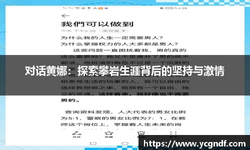 对话黄娜：探索攀岩生涯背后的坚持与激情