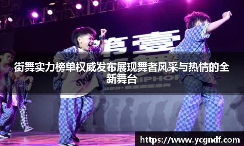 街舞实力榜单权威发布展现舞者风采与热情的全新舞台
