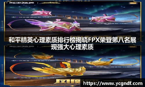 和平精英心理素质排行榜揭晓FPX荣登第八名展现强大心理素质