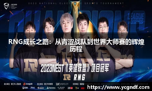 RNG成长之路：从青涩战队到世界大师赛的辉煌历程