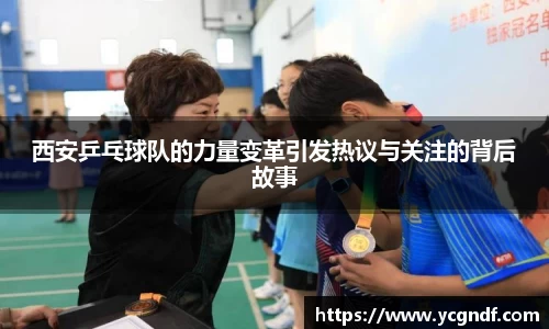 西安乒乓球队的力量变革引发热议与关注的背后故事