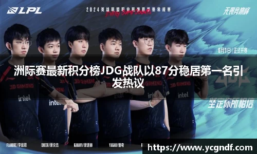 洲际赛最新积分榜JDG战队以87分稳居第一名引发热议