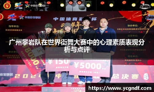 广州攀岩队在世界街舞大赛中的心理素质表现分析与点评