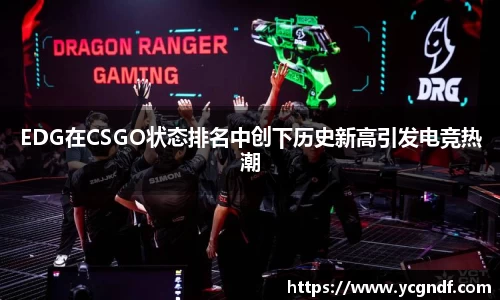 EDG在CSGO状态排名中创下历史新高引发电竞热潮