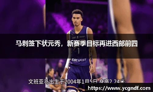 马刺签下状元秀，新赛季目标再进西部前四