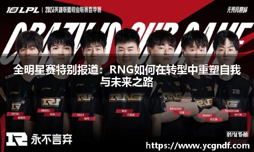 全明星赛特别报道：RNG如何在转型中重塑自我与未来之路
