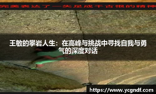 王敏的攀岩人生：在高峰与挑战中寻找自我与勇气的深度对话
