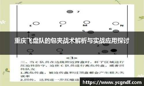 重庆飞盘队的包夹战术解析与实战应用探讨
