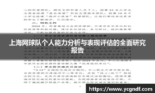 上海网球队个人能力分析与表现评估的全面研究报告