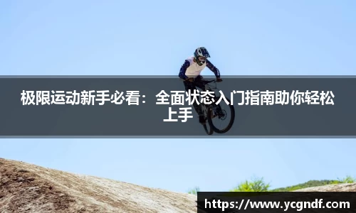 极限运动新手必看：全面状态入门指南助你轻松上手