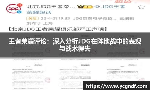 王者荣耀评论：深入分析JDG在阵地战中的表现与战术得失