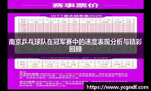南京乒乓球队在冠军赛中的速度表现分析与精彩回顾