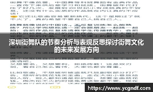 深圳街舞队的节奏分析与表现反思探讨街舞文化的未来发展方向