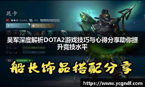 吴军深度解析DOTA2游戏技巧与心得分享助你提升竞技水平