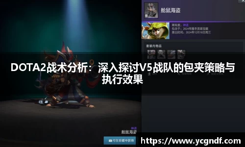DOTA2战术分析：深入探讨V5战队的包夹策略与执行效果