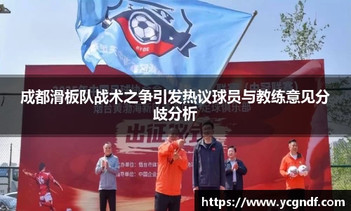 成都滑板队战术之争引发热议球员与教练意见分歧分析