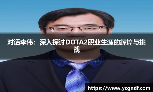 对话李伟：深入探讨DOTA2职业生涯的辉煌与挑战
