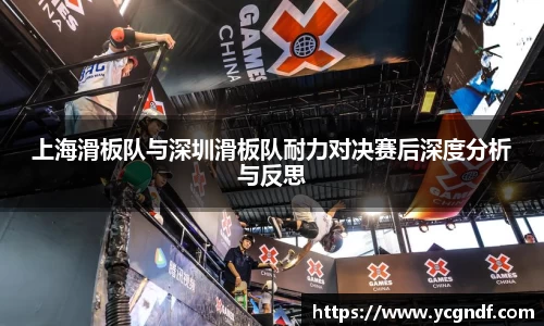 上海滑板队与深圳滑板队耐力对决赛后深度分析与反思