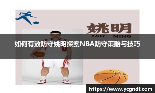 如何有效防守姚明探索NBA防守策略与技巧