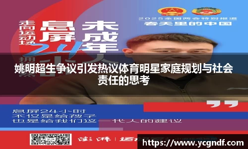 姚明超生争议引发热议体育明星家庭规划与社会责任的思考