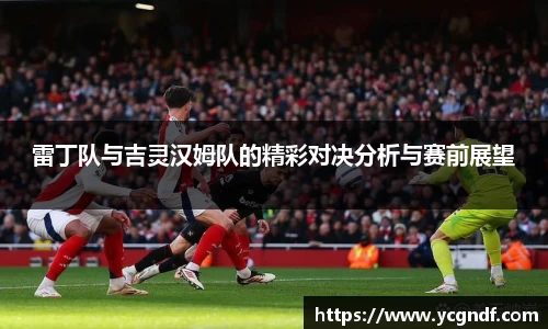 雷丁队与吉灵汉姆队的精彩对决分析与赛前展望