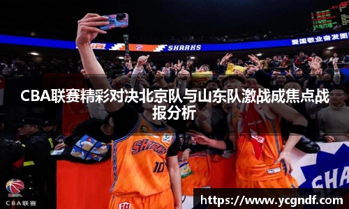 CBA联赛精彩对决北京队与山东队激战成焦点战报分析