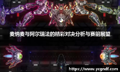 麦纳麦与阿尔瑞法的精彩对决分析与赛前展望
