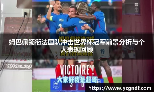 姆巴佩领衔法国队冲击世界杯冠军前景分析与个人表现回顾