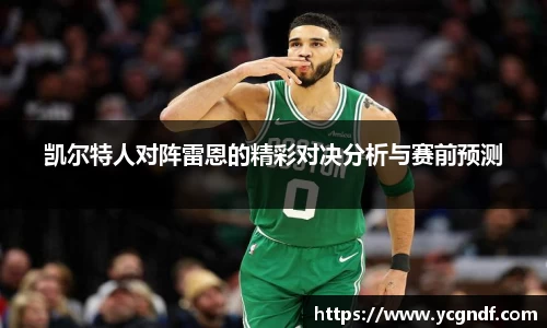 凯尔特人对阵雷恩的精彩对决分析与赛前预测