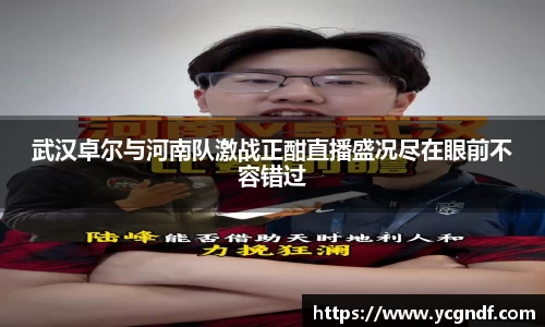 武汉卓尔与河南队激战正酣直播盛况尽在眼前不容错过
