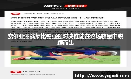 索尔亚迎战莱比锡强强对决谁能在这场较量中脱颖而出