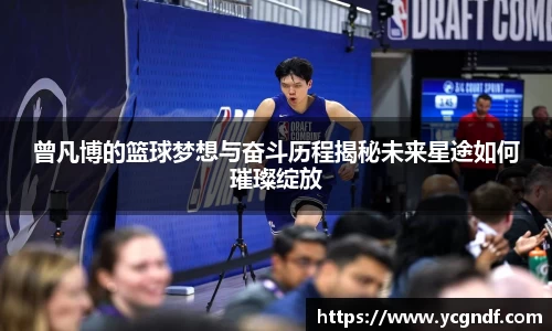 曾凡博的篮球梦想与奋斗历程揭秘未来星途如何璀璨绽放