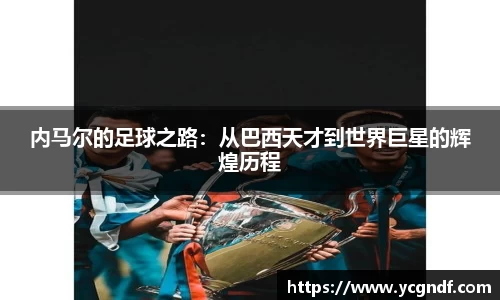 内马尔的足球之路：从巴西天才到世界巨星的辉煌历程