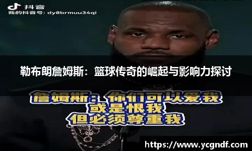 勒布朗詹姆斯：篮球传奇的崛起与影响力探讨