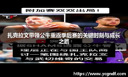 扎克拉文带领公牛重返季后赛的关键时刻与成长之路