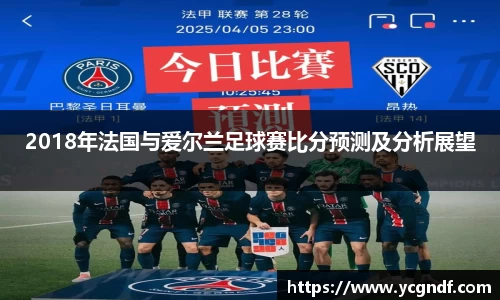 2018年法国与爱尔兰足球赛比分预测及分析展望