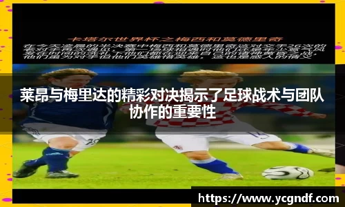 莱昂与梅里达的精彩对决揭示了足球战术与团队协作的重要性