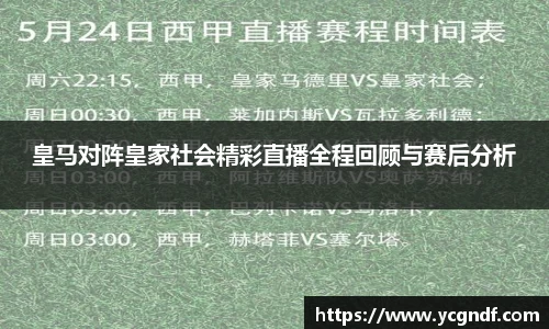 皇马对阵皇家社会精彩直播全程回顾与赛后分析