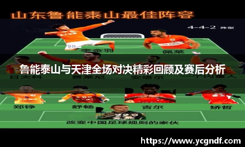鲁能泰山与天津全场对决精彩回顾及赛后分析