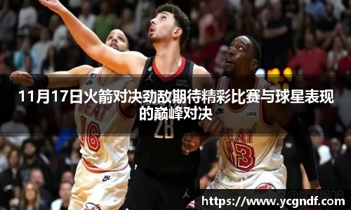 11月17日火箭对决劲敌期待精彩比赛与球星表现的巅峰对决