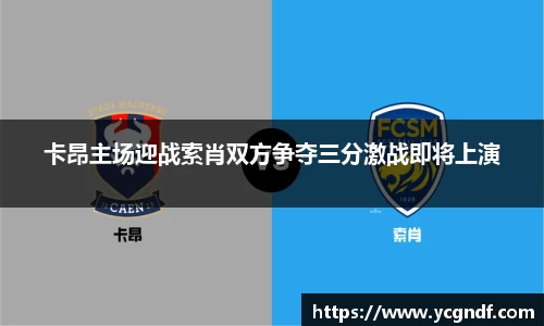 卡昂主场迎战索肖双方争夺三分激战即将上演