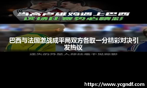 巴西与法国激战成平局双方各取一分精彩对决引发热议