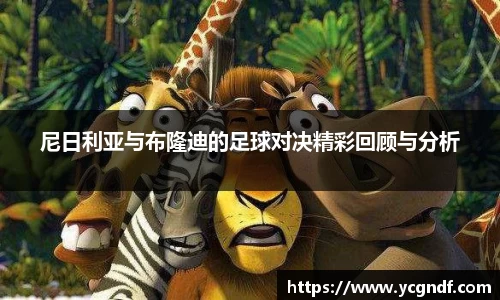 尼日利亚与布隆迪的足球对决精彩回顾与分析