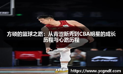 方硕的篮球之路：从青涩新秀到CBA明星的成长历程与心路历程
