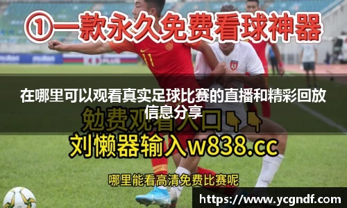 在哪里可以观看真实足球比赛的直播和精彩回放信息分享