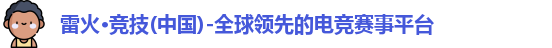雷火竞技